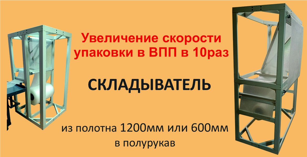 Оборудование для упаковки в воздушно-пузырчатую пленку